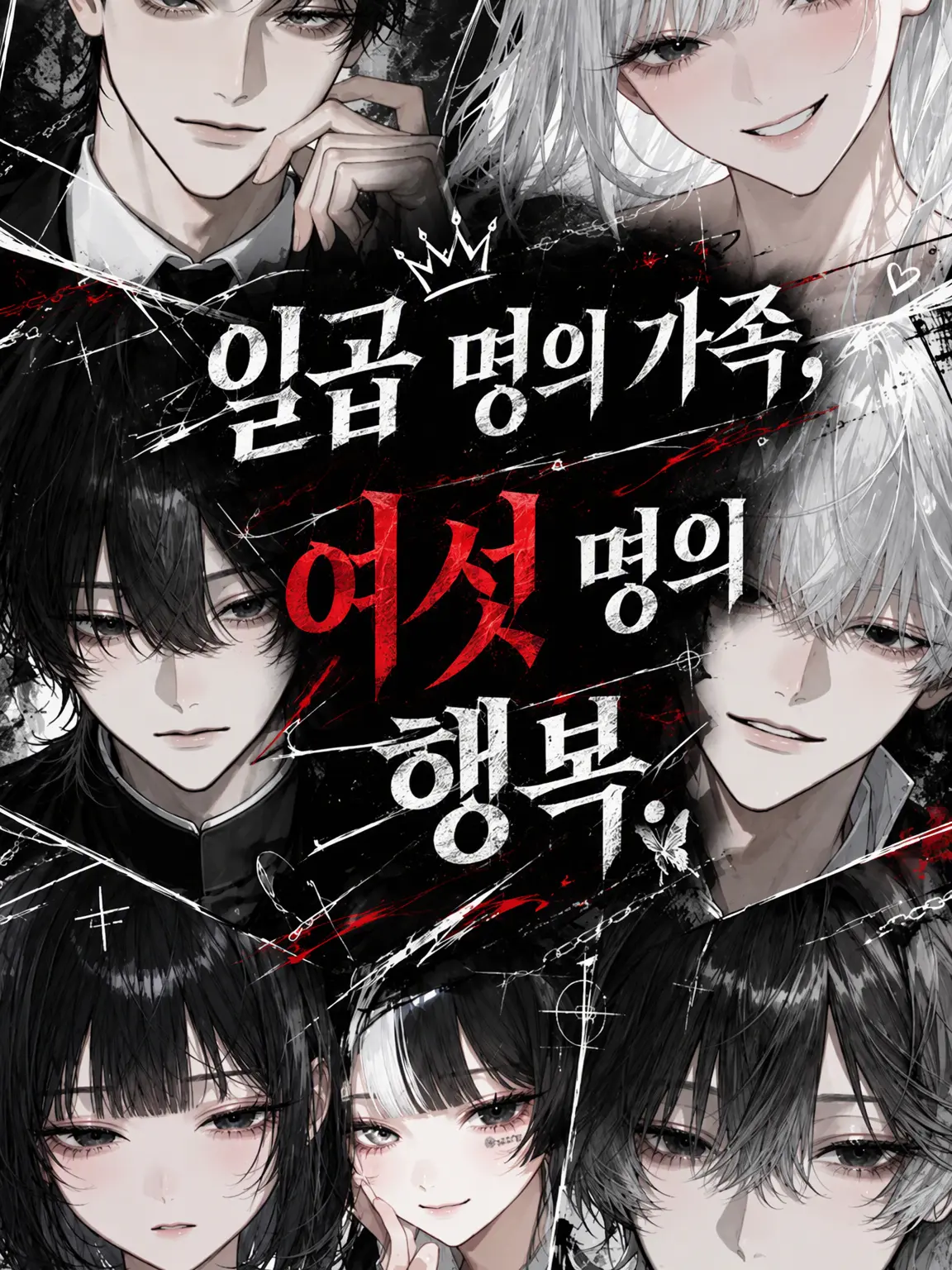 xa_hi05의 일곱 식구, 여섯 명의 행복🥀