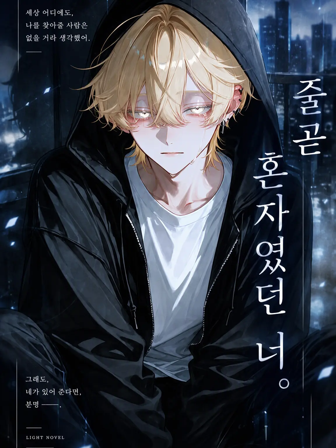 Koko.224의 줄곧 혼자였던 너.