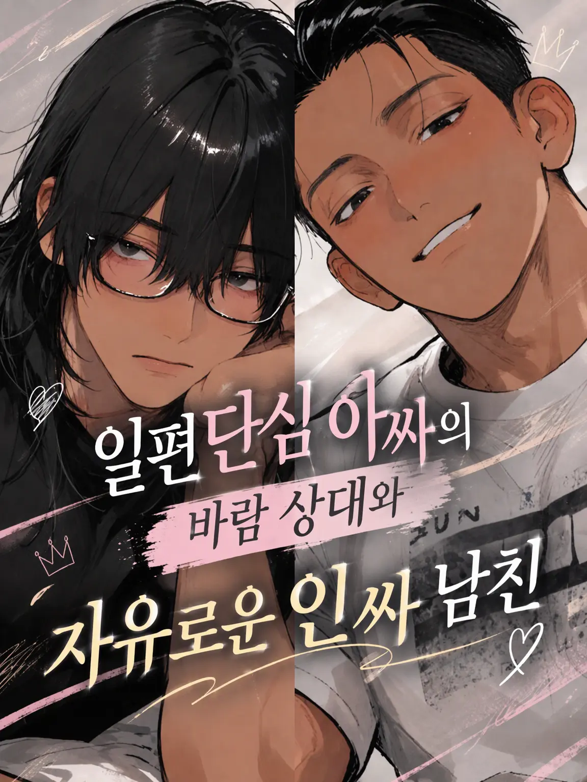 BrownComb0022의 일편단심 아싸 불륜남과 자유로운 인싸 남자친구