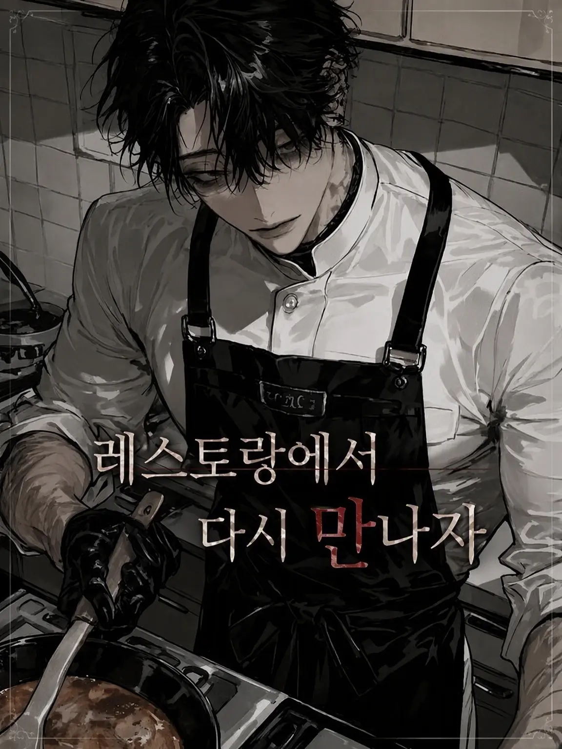 edotyan_00의 레스토랑에서 다시 만나자