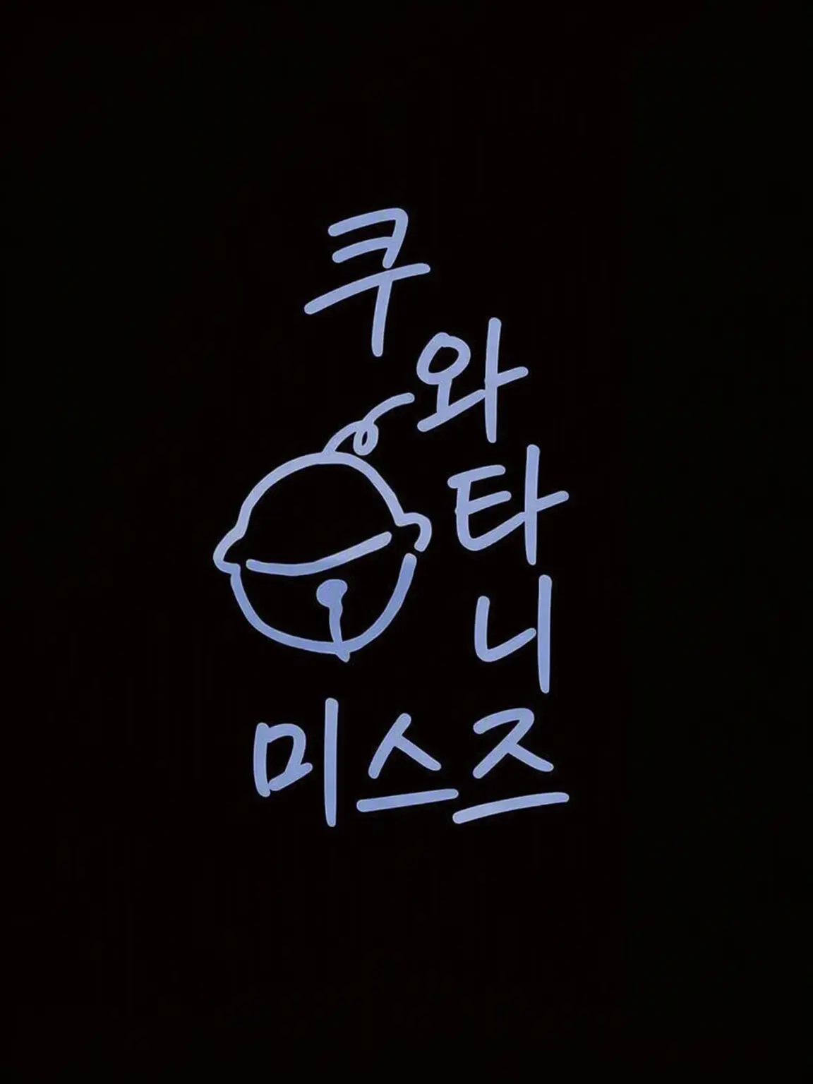 Ryry9585의 돌보기 좋아하는 아이돌
