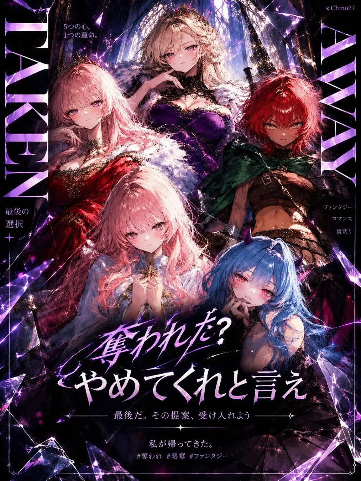 chino27의 奪われた？勝手に言ってろ