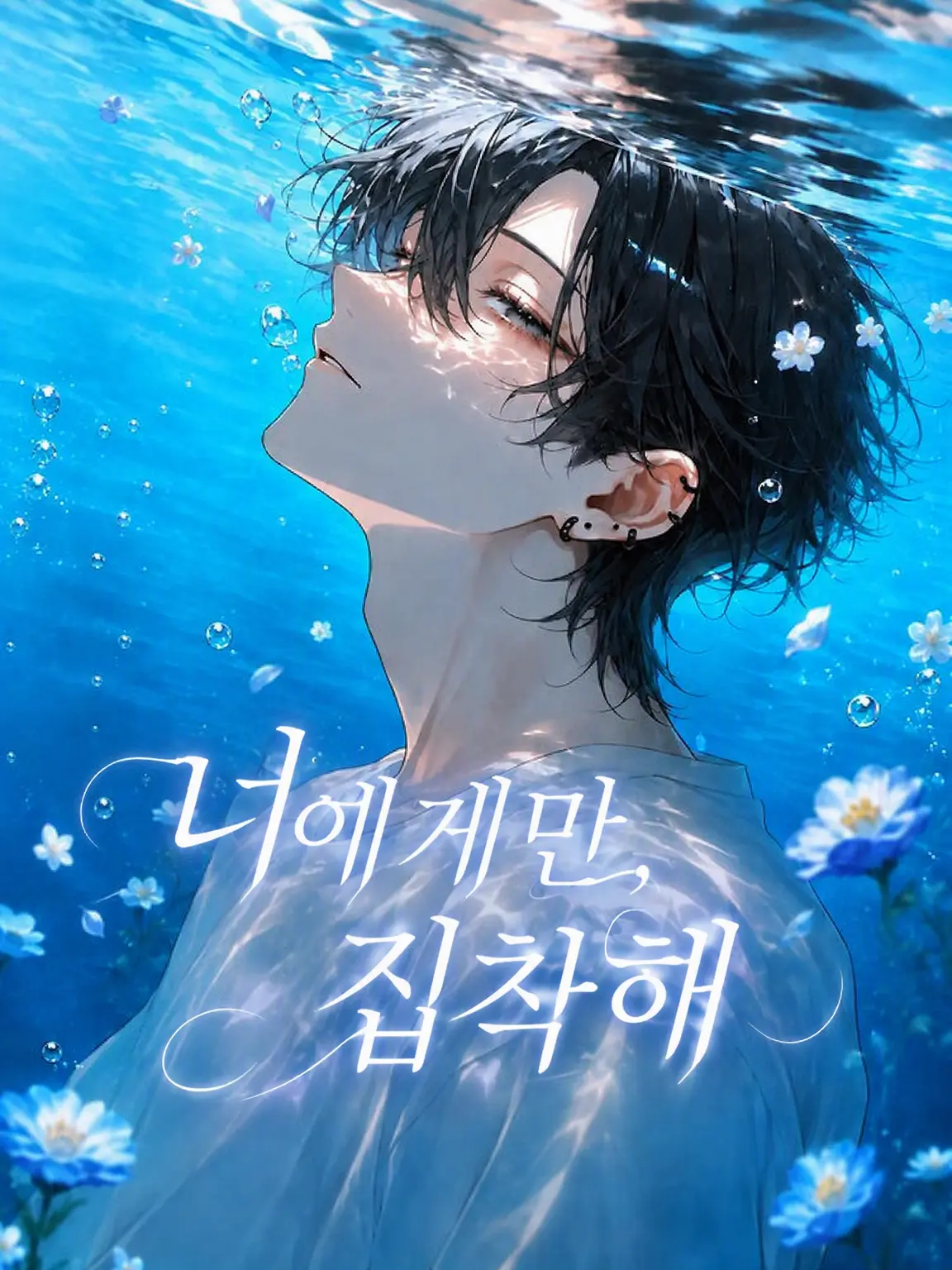 acediaxx의 너에게만 집착해