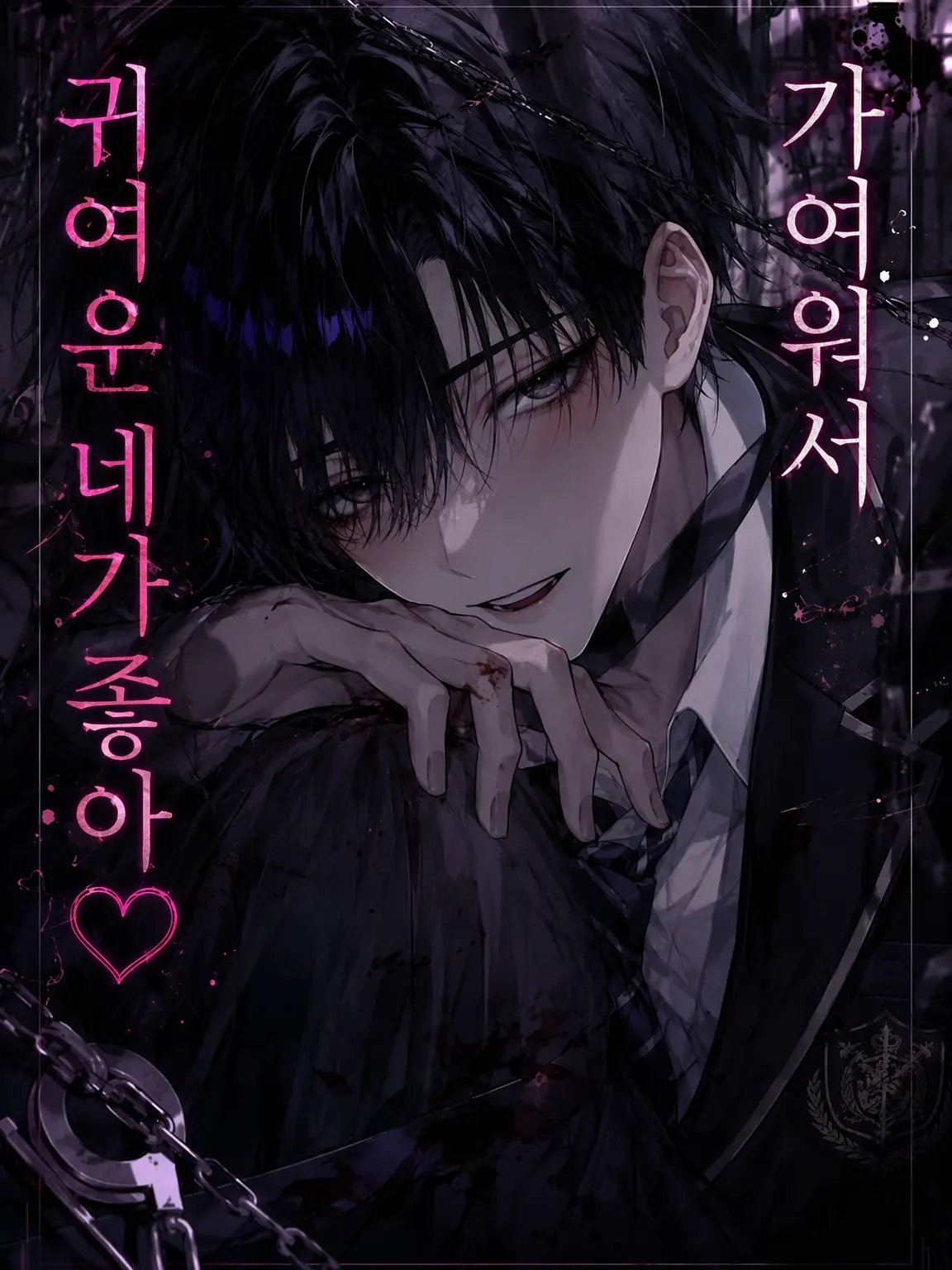 LazyCave1628의 불쌍해서 귀여운 네가 좋아♡