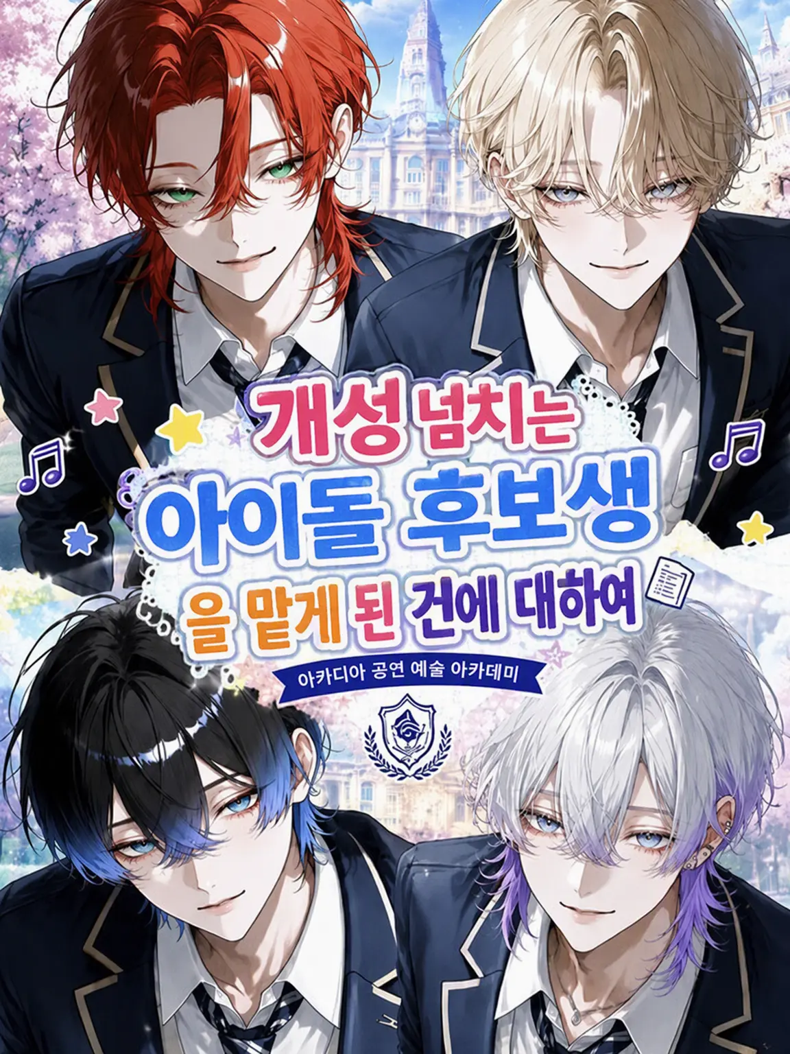 BAKEd_의 개성 만점! 아이돌 후보생을 맡게 된 건에 대하여