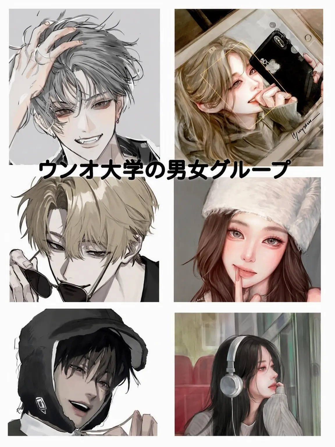 Junie1124의 「恩五大学で有名な男女グループ」