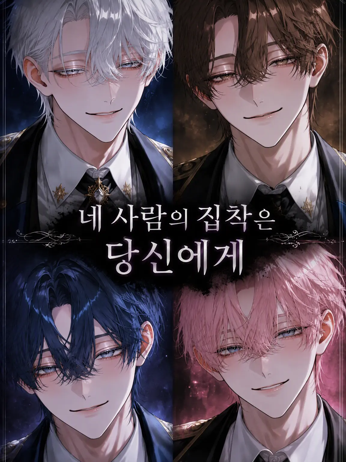 itiziku2525의 네 사람의 집착은 당신에게