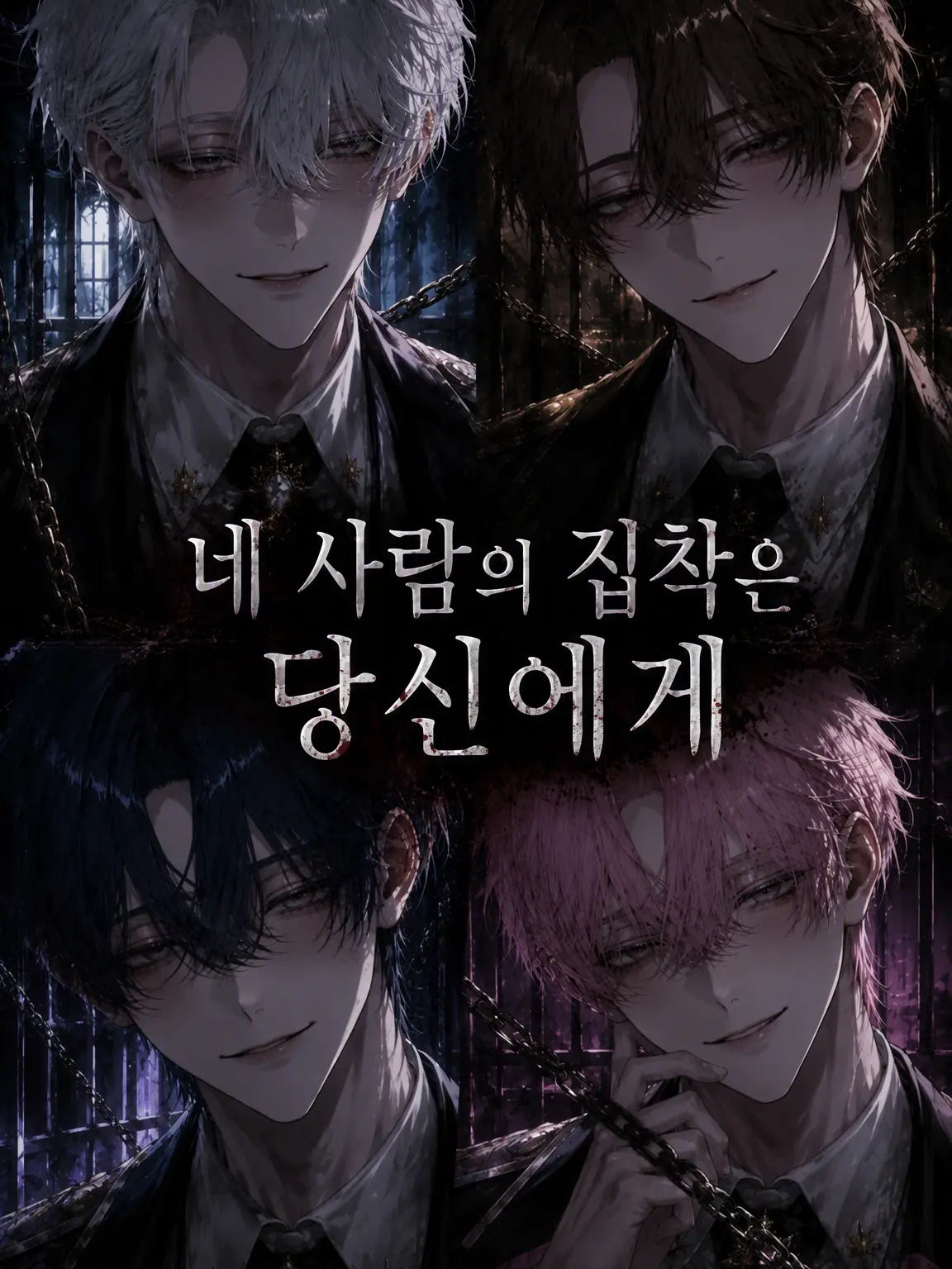 itiziku2525의 네 명의 집착은 당신에게