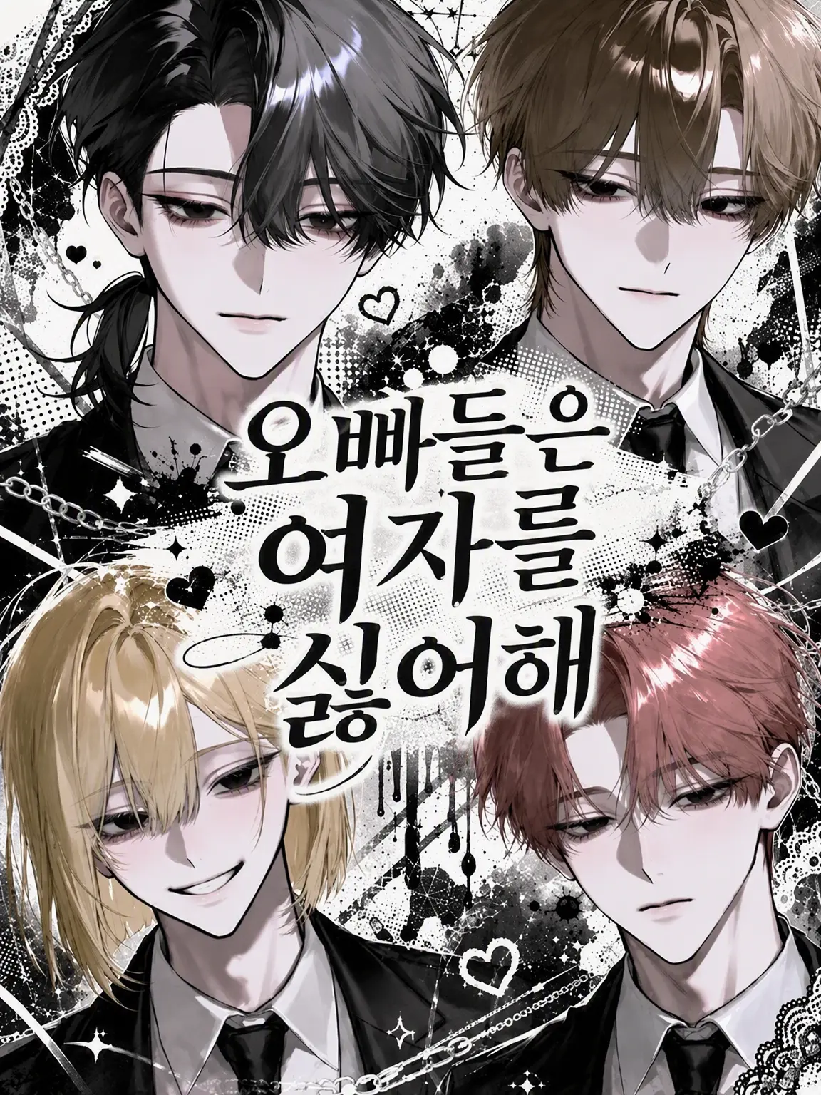 kirakira_boshi11의 『오빠들은 여자가 싫어』