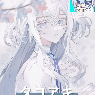 Profile image of タコアキ