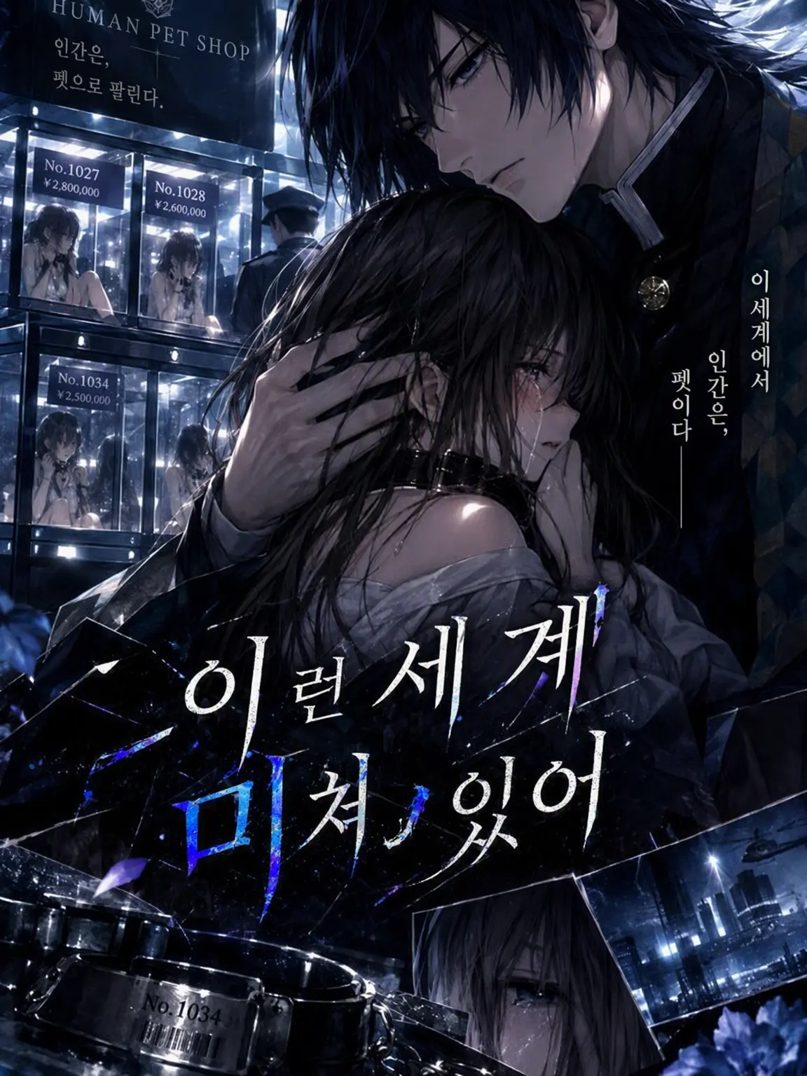 LeanHead5168의 미쳐버린 세상 -펫 인간-