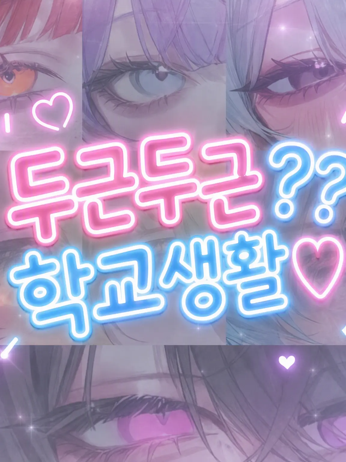 Rua0rua의 두근두근?? 학교 생활♡