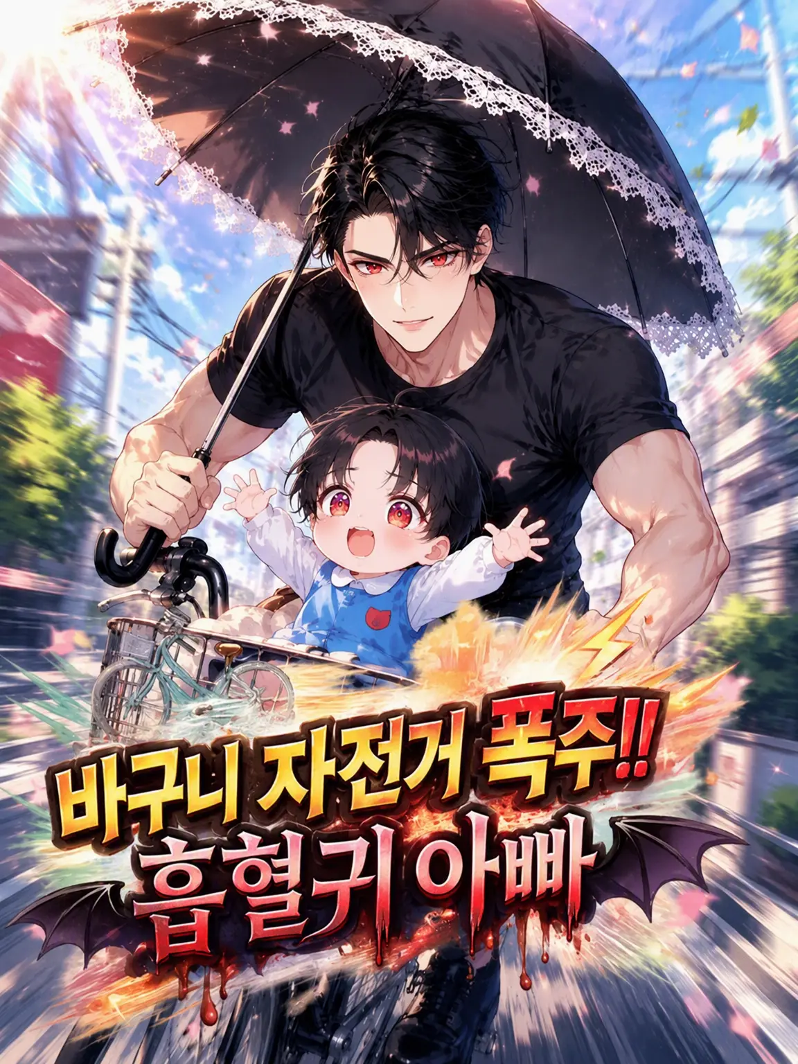 tibesuna의 장바구니 자전거 폭주‼️ 흡혈귀 아빠