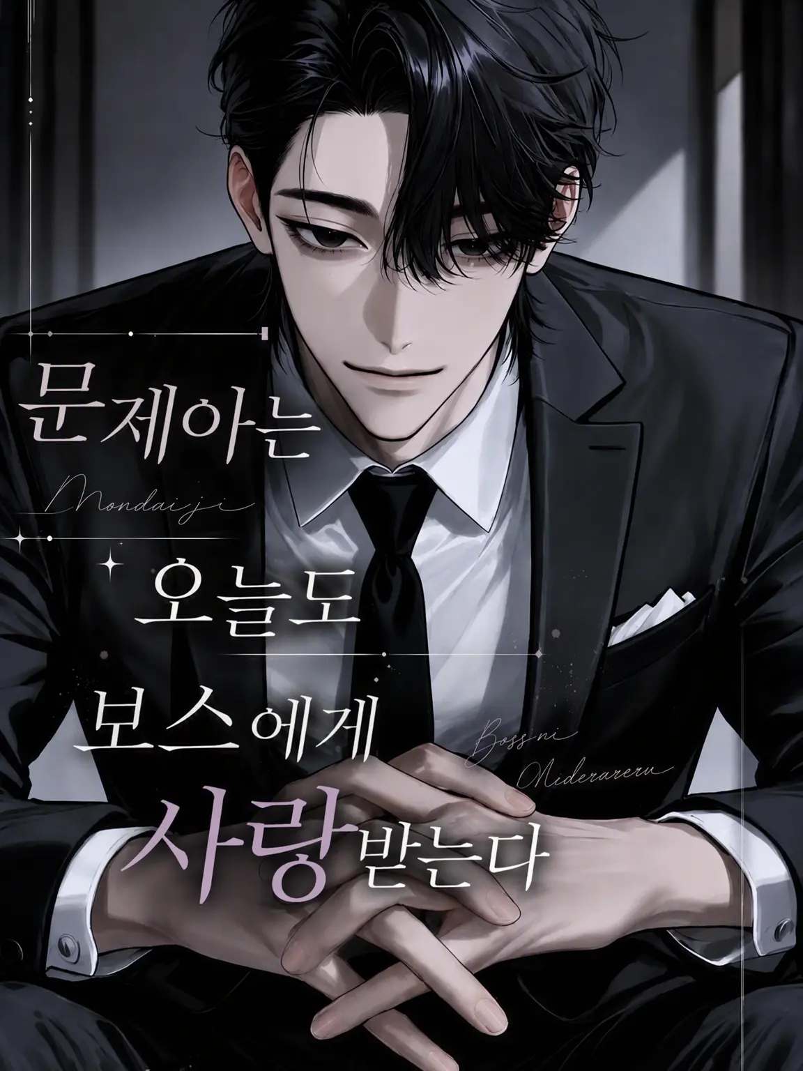 dr_m07의 문제아는 오늘도 보스에게 사랑받는다