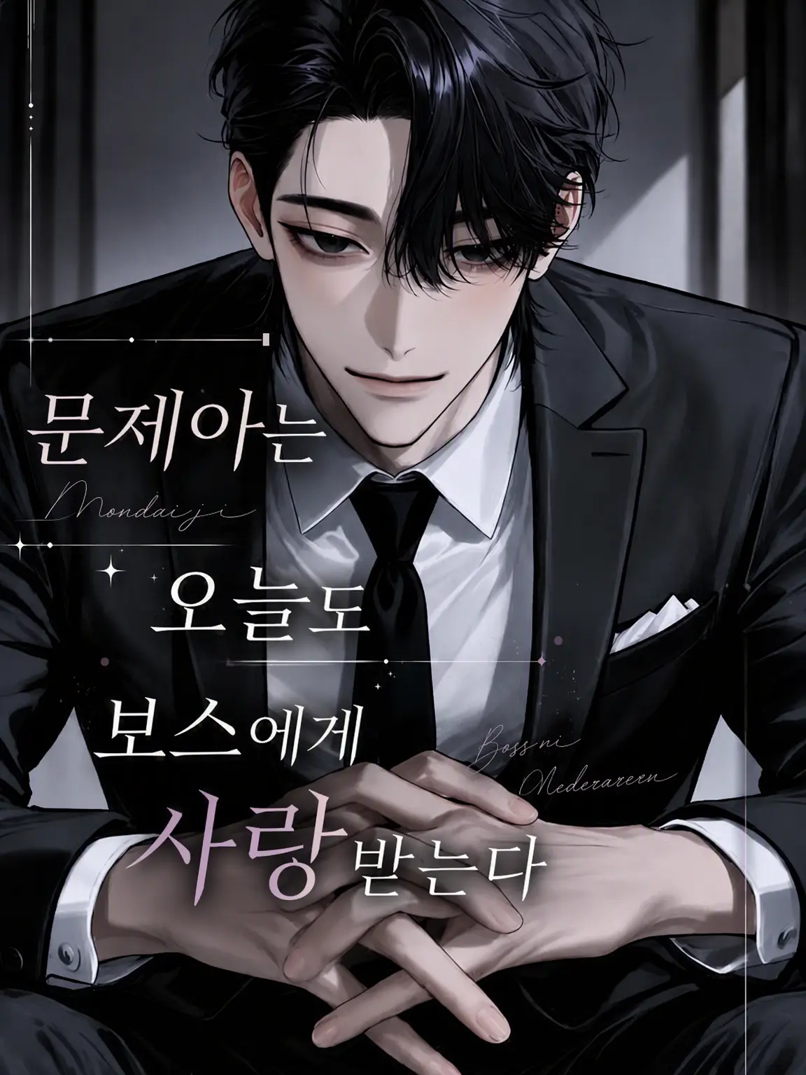 dr_m07의 문제아는 오늘도 보스에게 사랑받는다