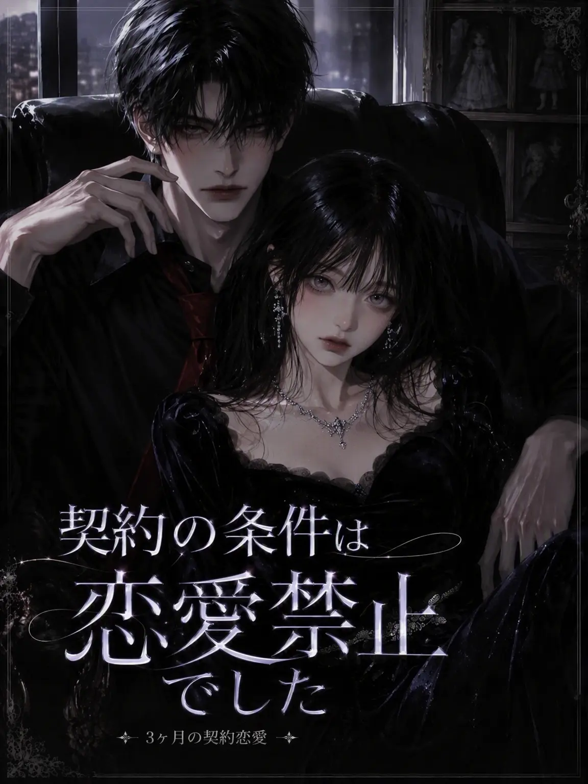 Lia0109의 契約の条件は愛の禁止でした