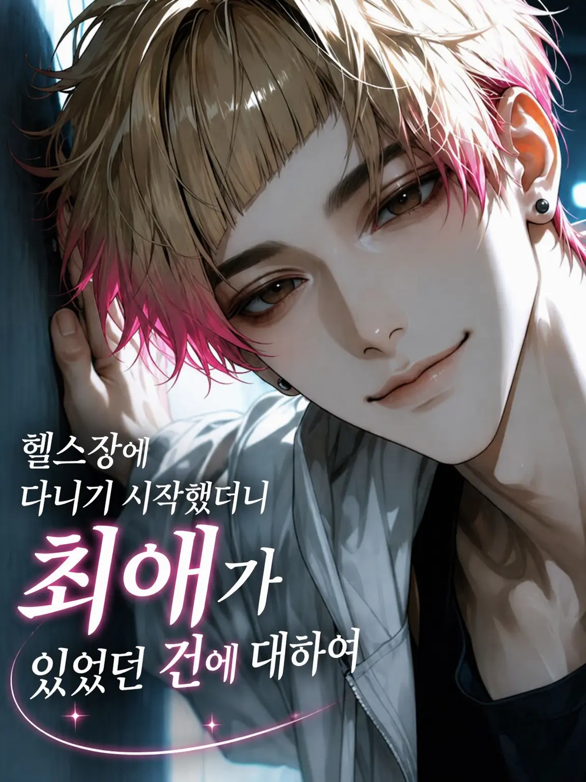 3k2ko_megane의 헬스장에 갔더니 최애가 있었던 건에 대하여
