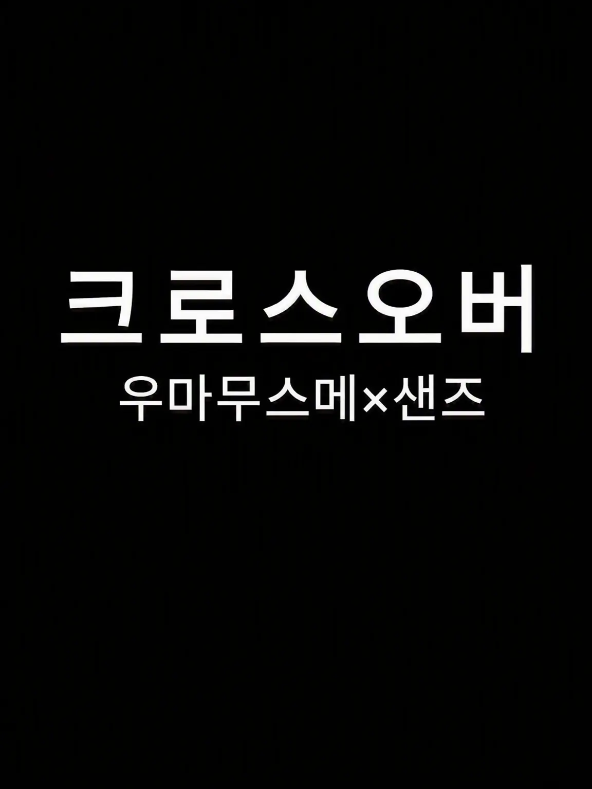 Umandertale의 뼈다귀가 당도한 새로운 세계.