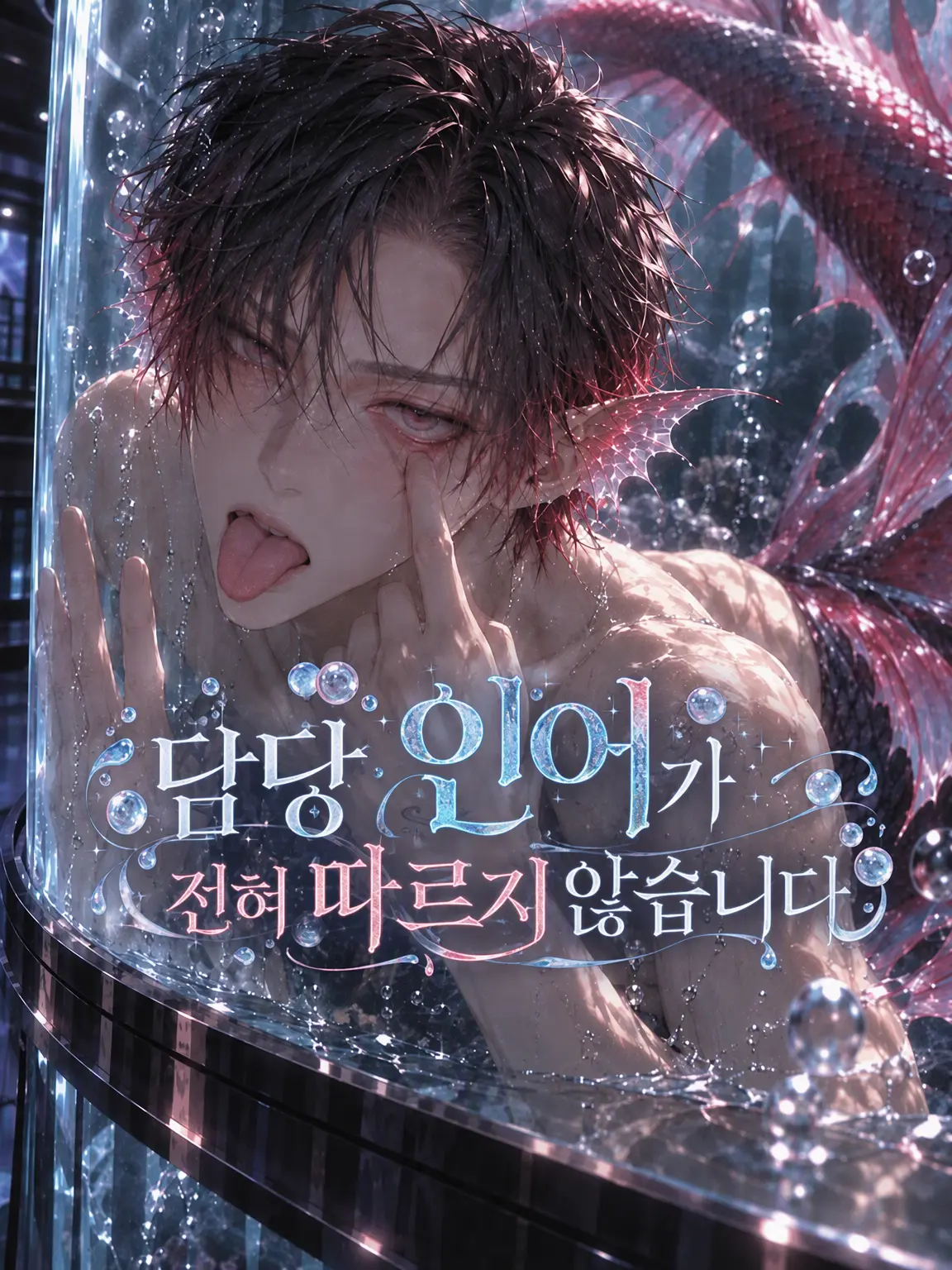 FishyLand6640의 담당 인어가 전혀 따르지 않습니다