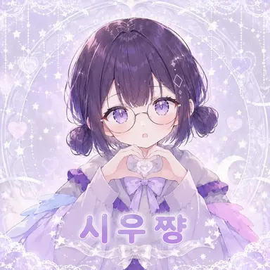 Profile image of 시우