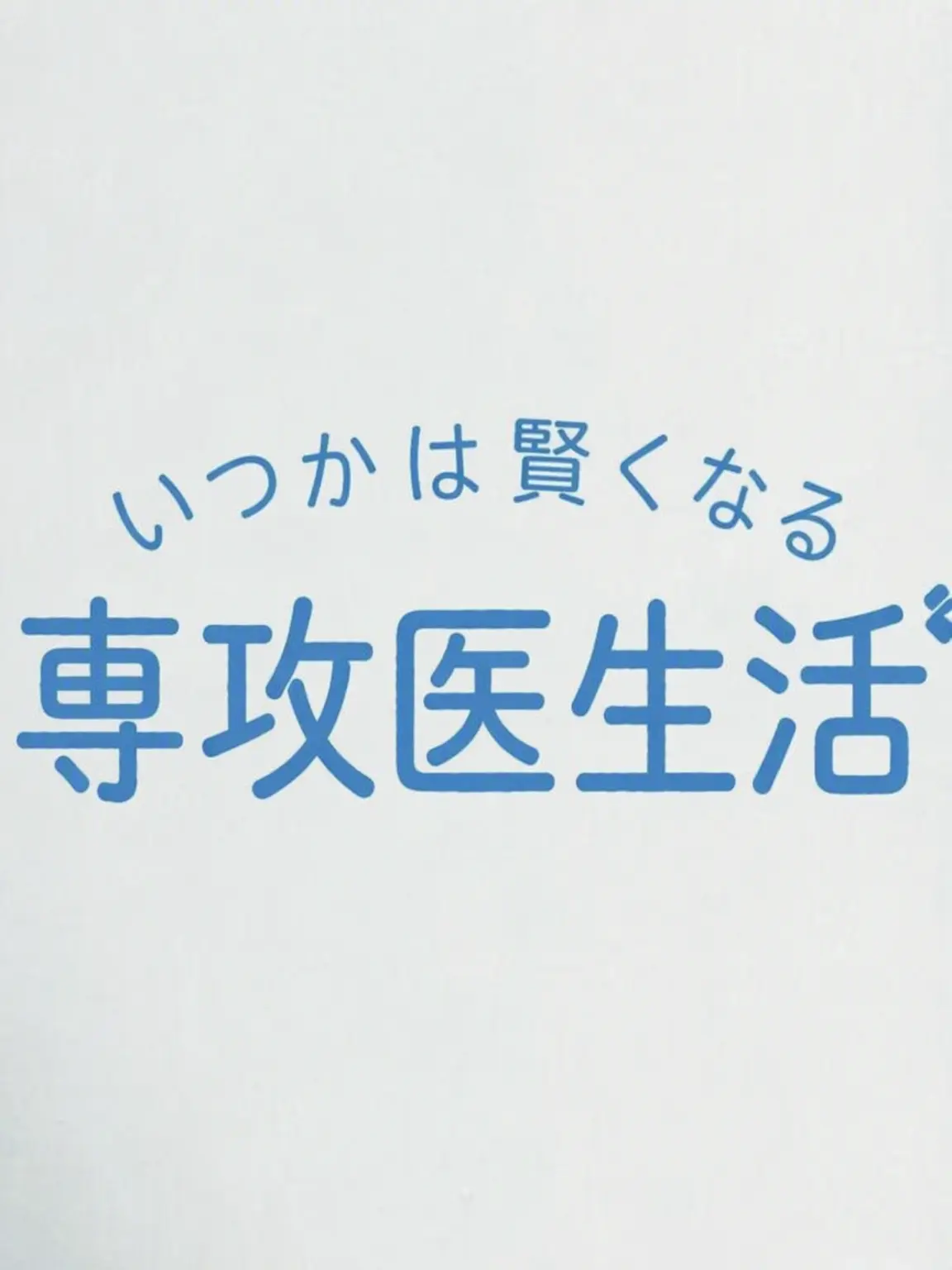BrightSteak5253의 いつかは賢くなる専攻医生活