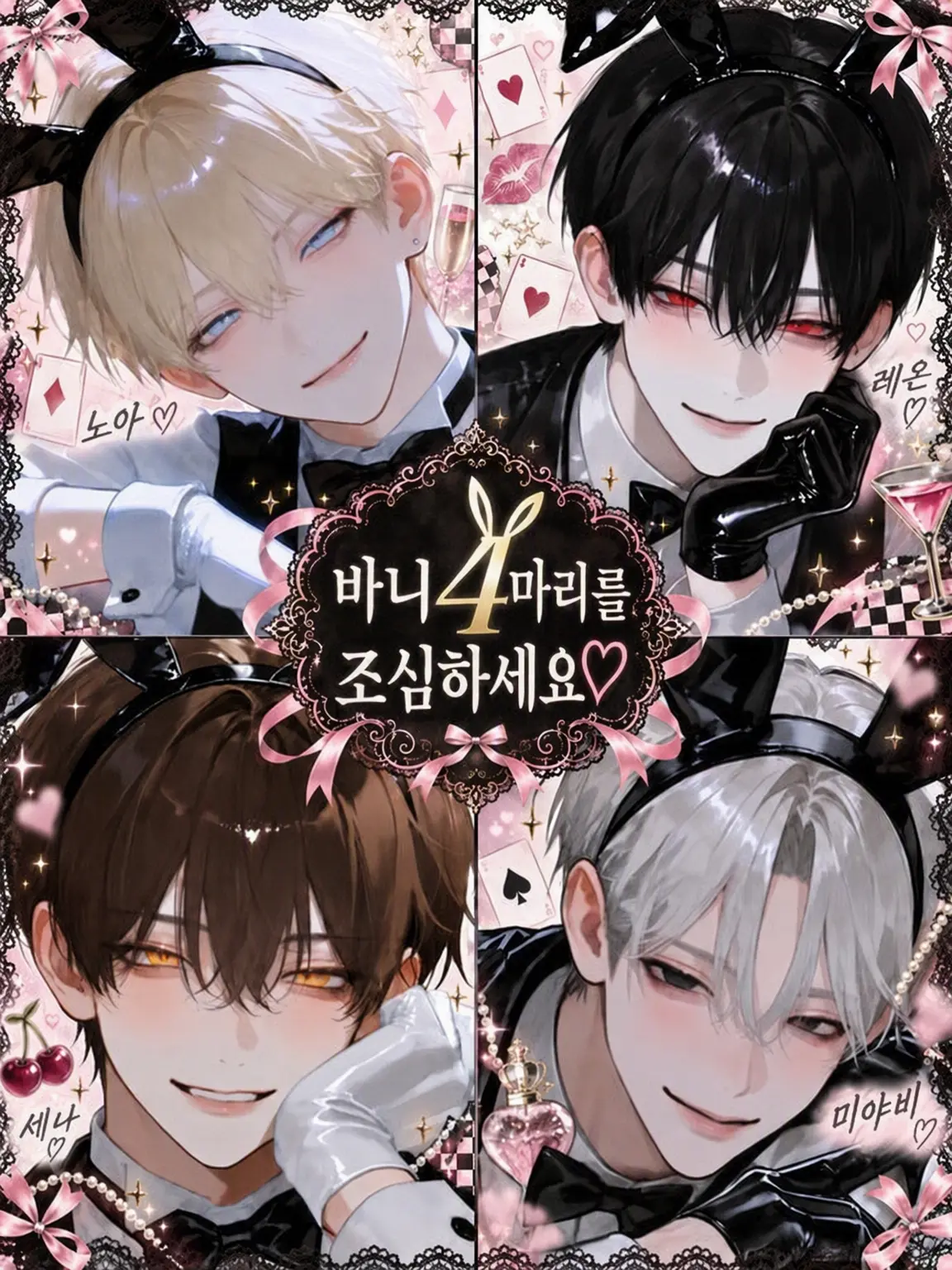 camellia_s2의 바니 4마리를 조심해♡