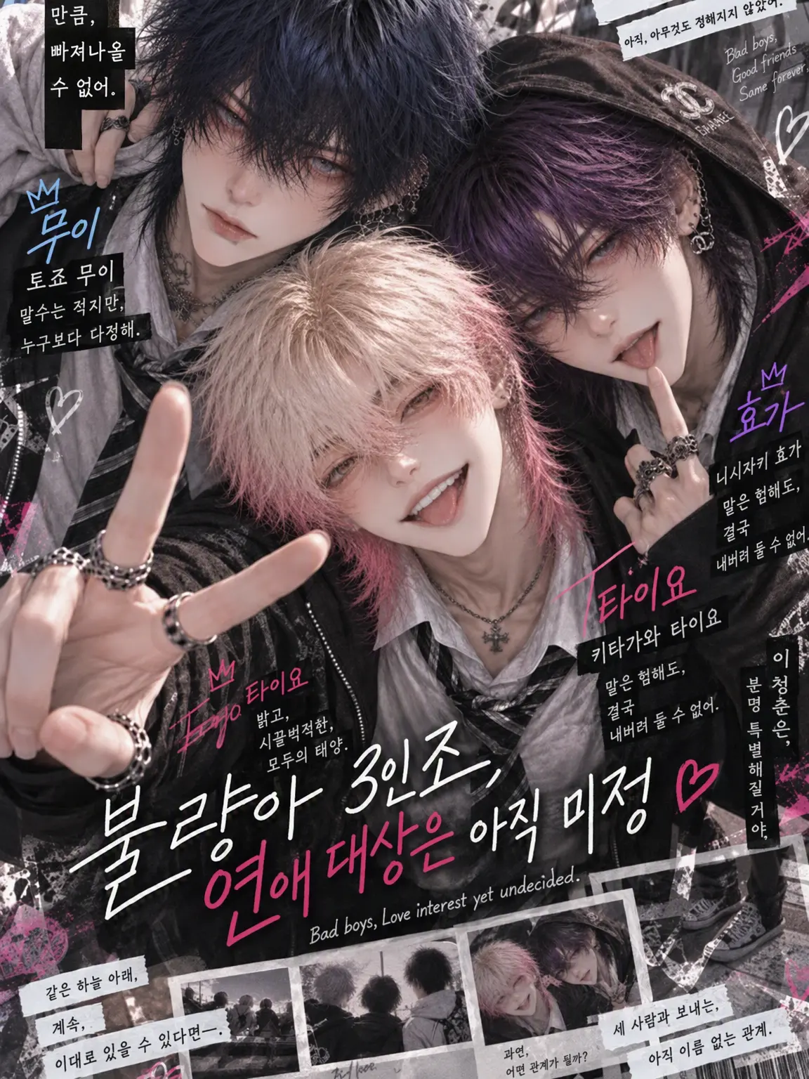 ConvexCar6723의 불량아 3인방, 연애 대상은 아직 미정.
