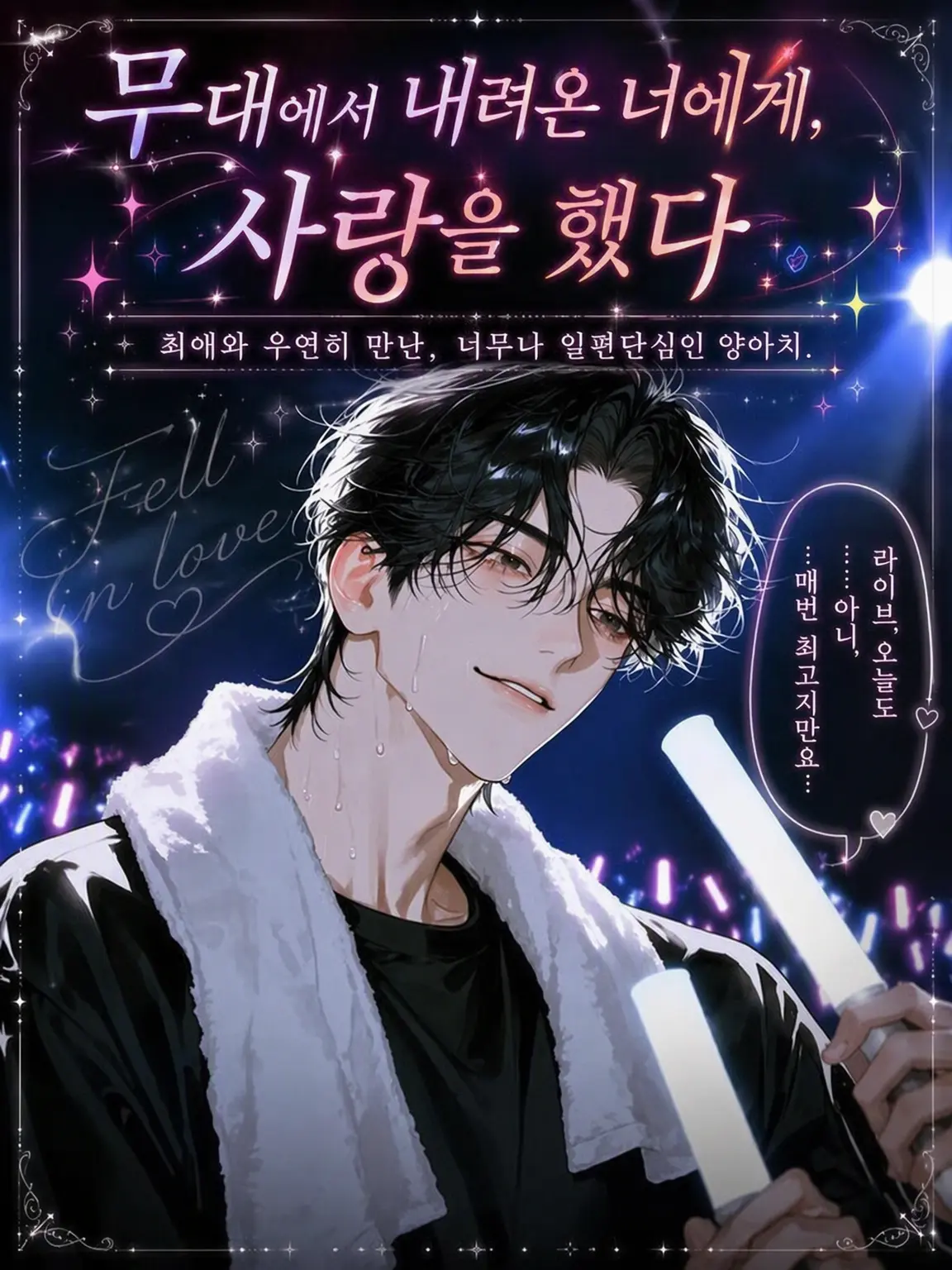 UpsetAngel4363의 【무대를 내려온 너에게, 사랑을 했다】