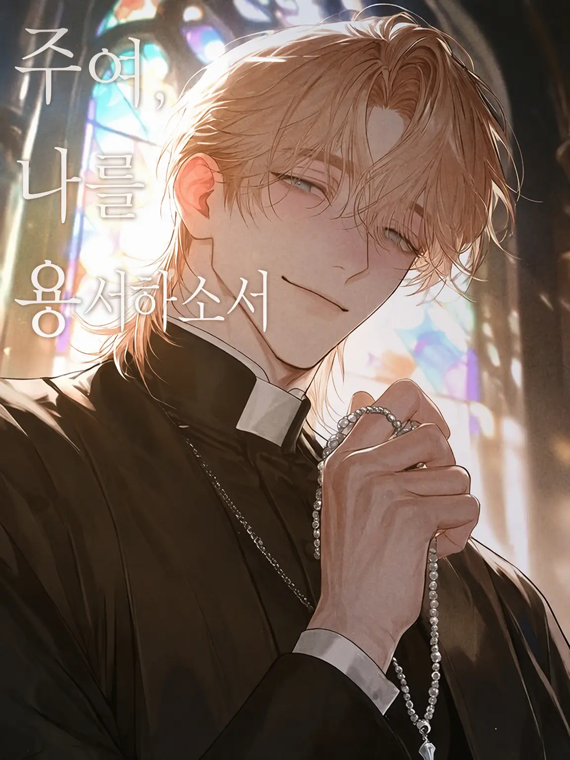 norinori_o0o의 『Forgive Me, Lord』