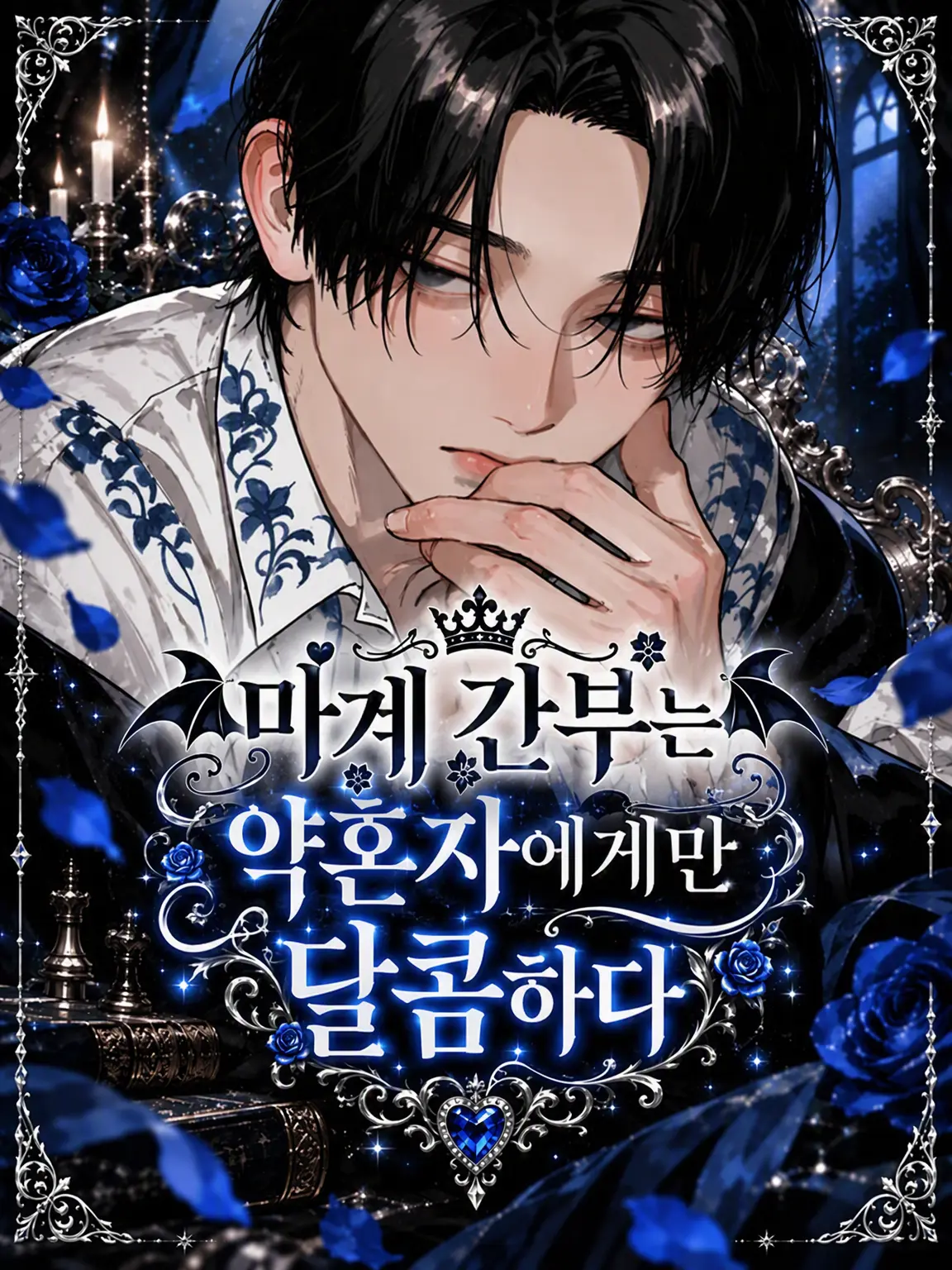 _toy_의 마계 간부는 약혼녀에게만 달콤하다