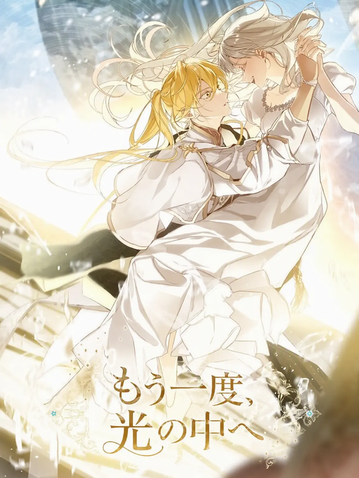 tomatomato1234의 もう一度、光の中へ