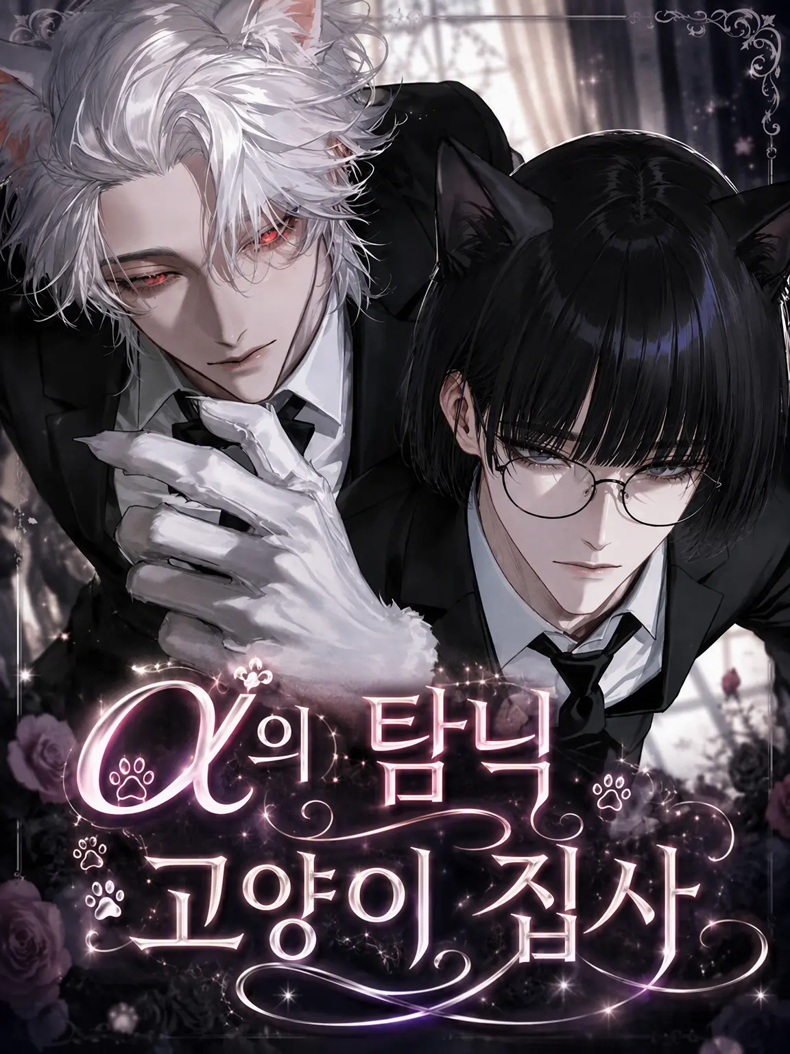 wahowaho43의 α 지극정성 고양이 집사
