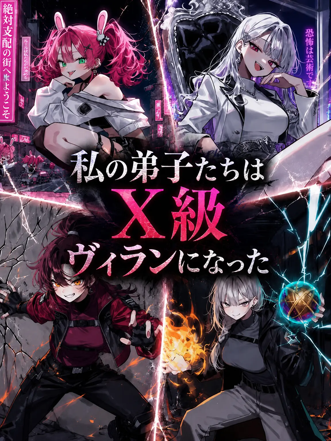 Lilies_are_gods의 私の弟子たちはX級ヴィランになった