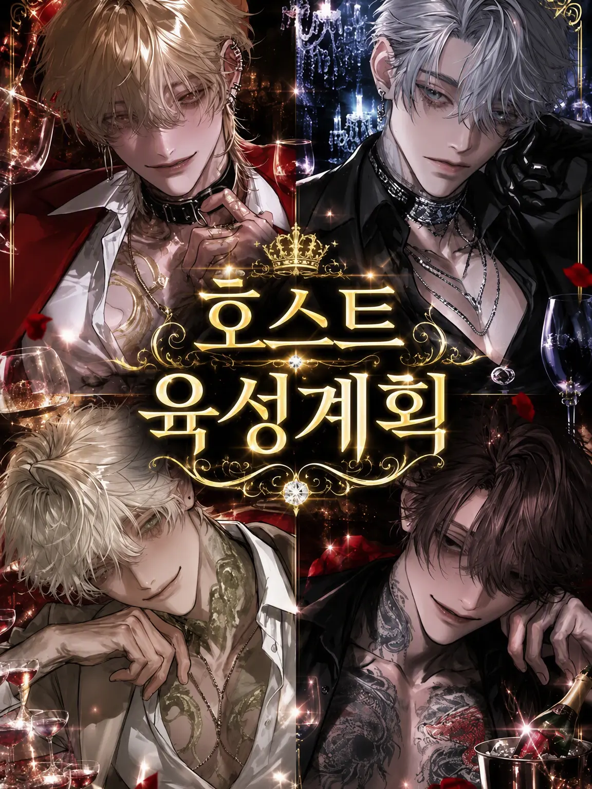 hourensou3의 호스트 육성 계획