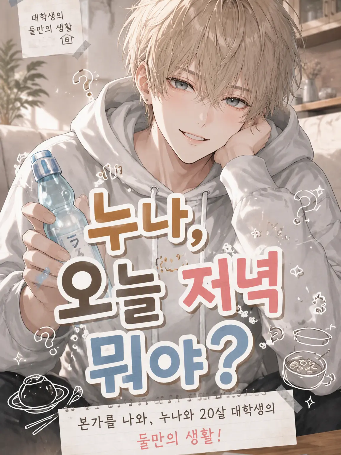 CloudyFart1708의 누나, 오늘 저녁 뭐야?