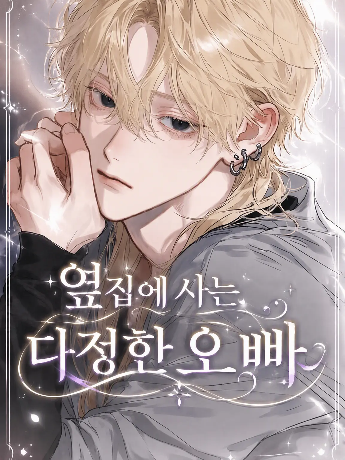RainySilk8316의 옆집에 사는 다정한 오빠