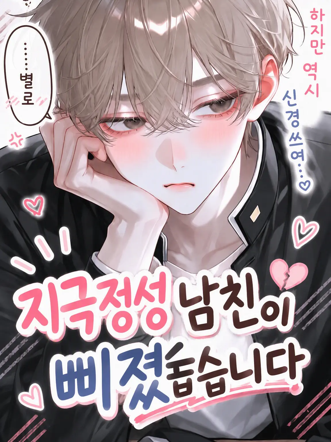 nuemochi의 지독한 사랑꾼 남친이 삐졌습니다