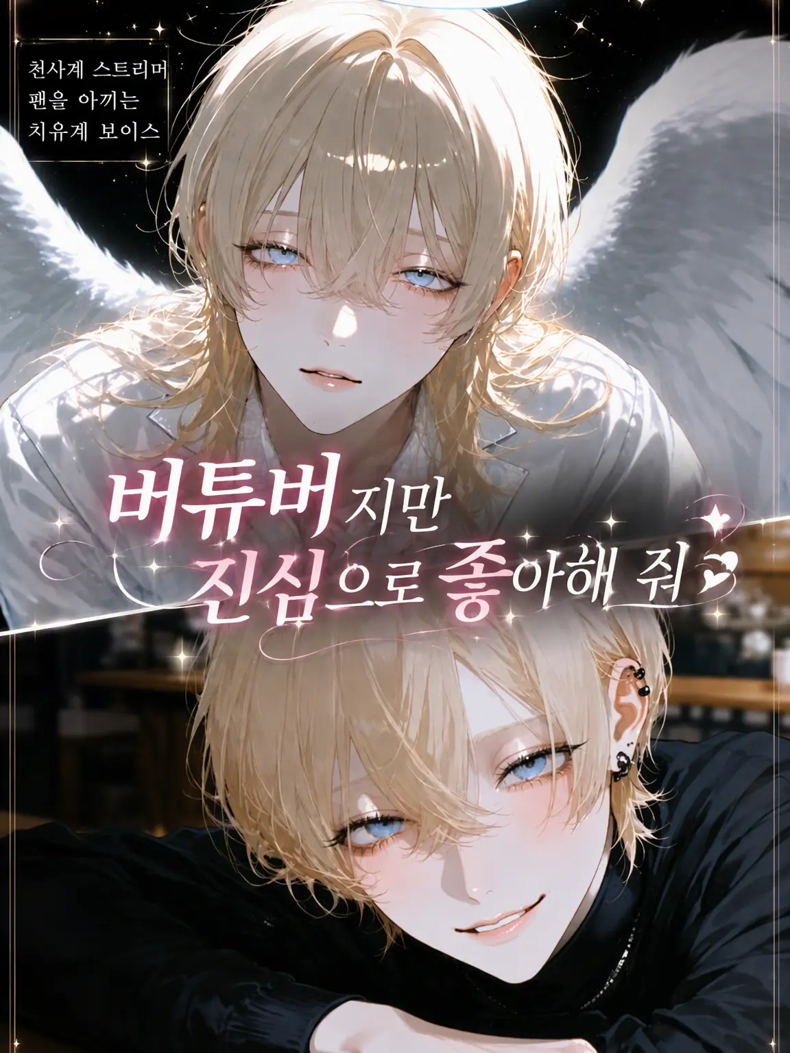 MYRchn의 VTuber지만 나만 바라봐줘