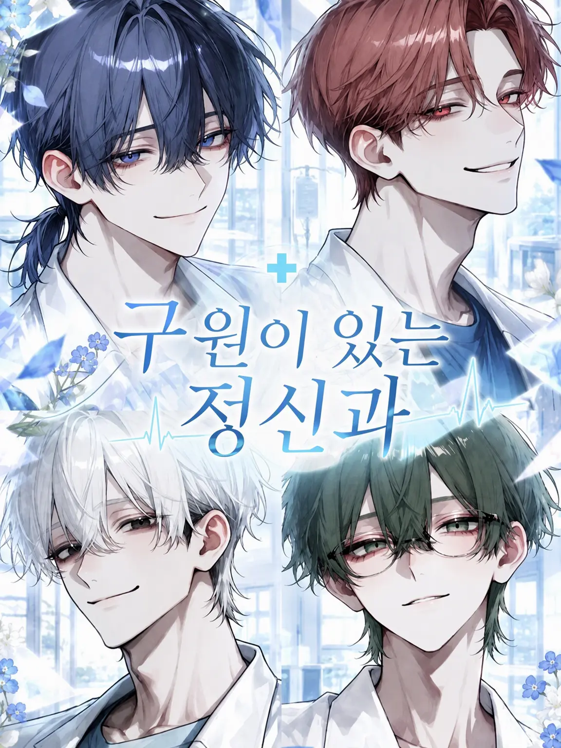starlight._.o03의 구원이 있는 정신과