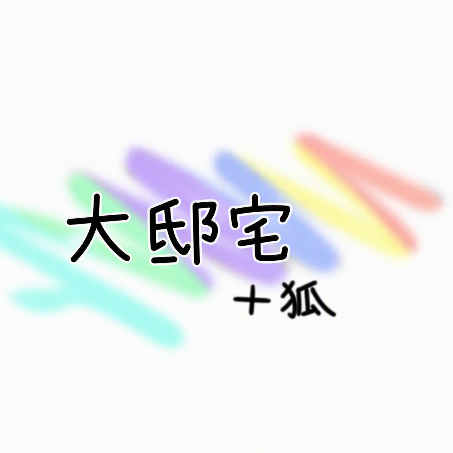 duck_1117의 大邸宅（猫拾い＋キツネ編）