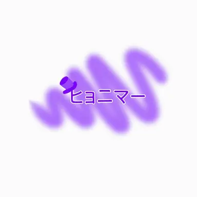 Profile image of ヒョニマー