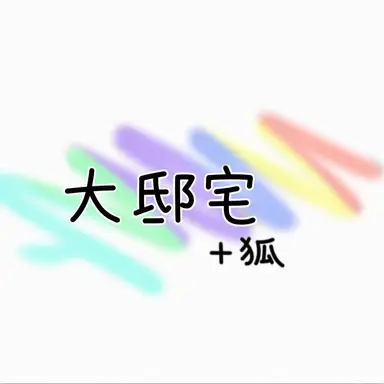 Profile image of 大邸宅_キツネ-猫拾い編