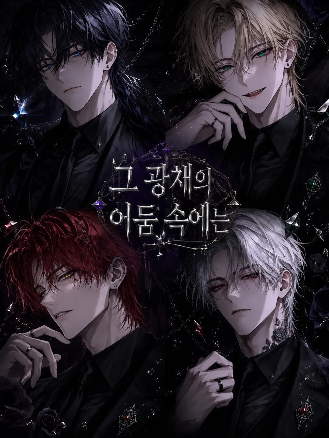 shigotobucchi의 그 광채의 어둠 속에는