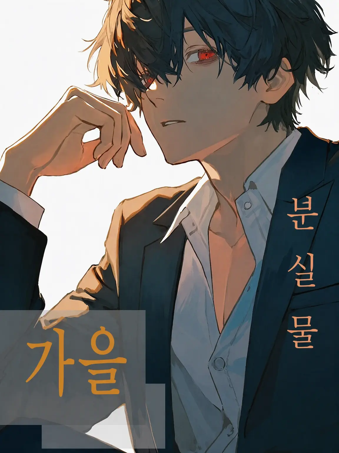 MellowFish6214의 가을 ~분실물~