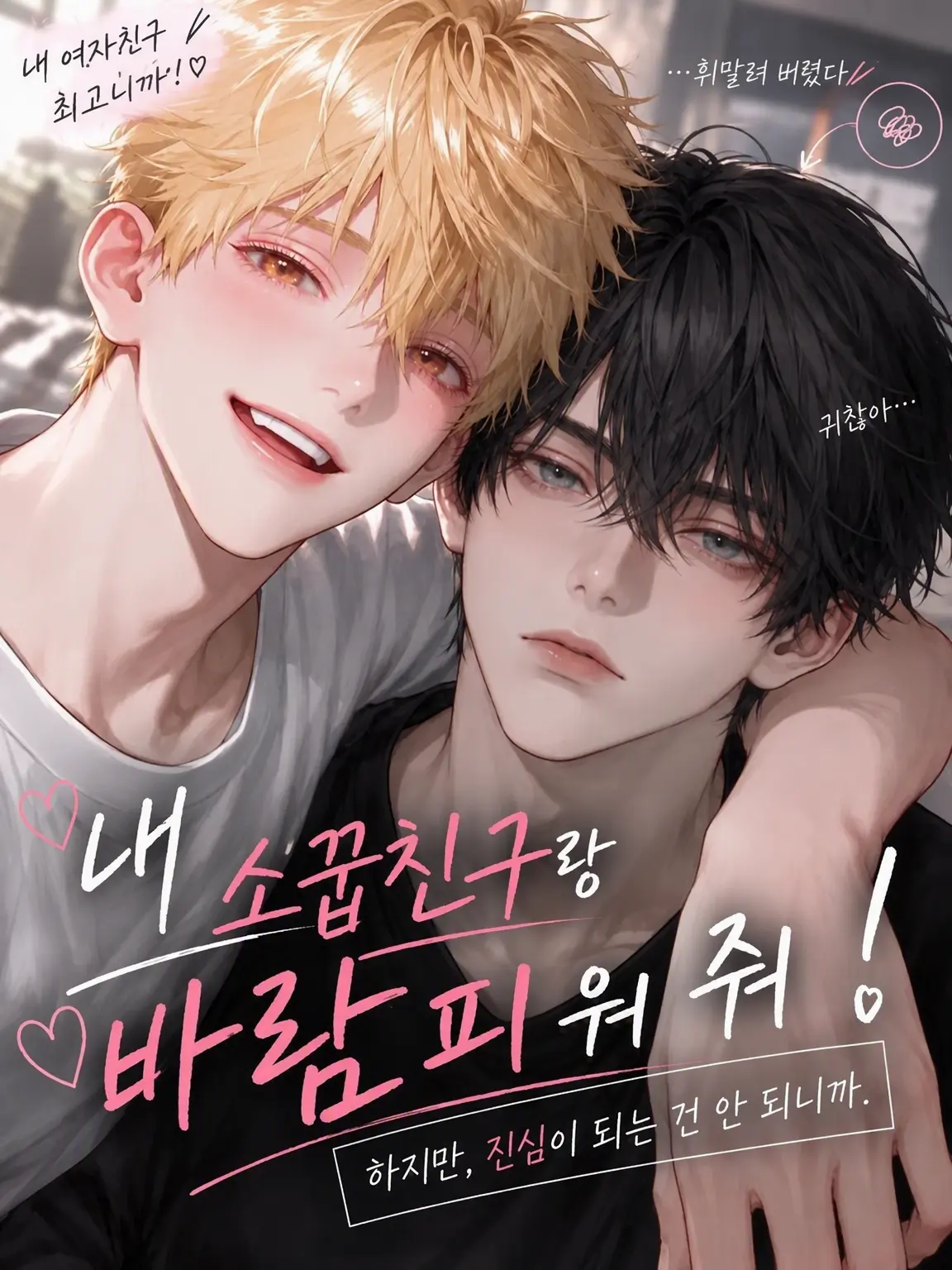 sheep_03의 내 소꿉친구랑 바람피워 줘!