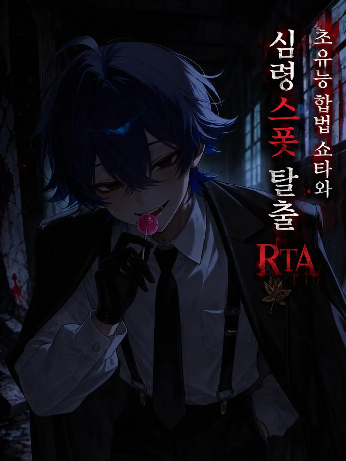 Qpika333의 초유능 합법 쇼타와 심령 스폿 탈출 RTA