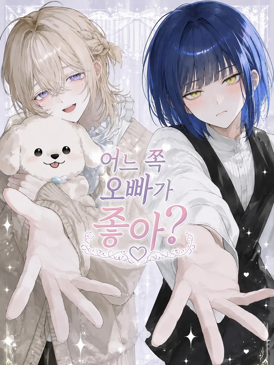 kozue5280의 어느 오빠가 더 좋아?