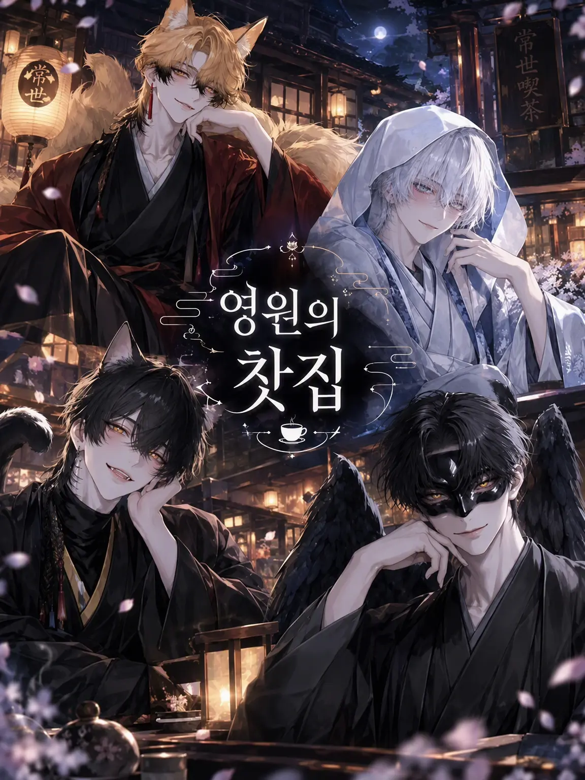 ScaredBell9569의 토코요의 찻집