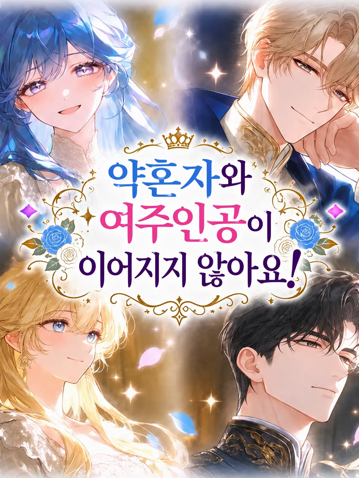 ruru_mina1622의 약혼자와 여주인공이 이어지지 않아요!