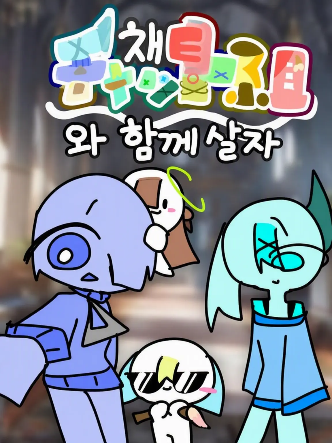 Hasepiiii의 채팅조와 함께 살자